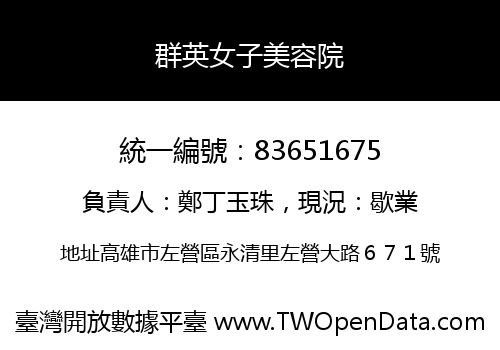 群英女子美容院