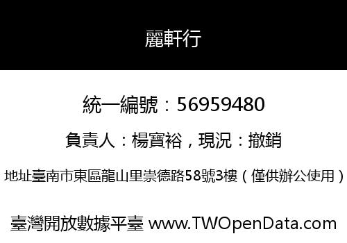 麗軒行