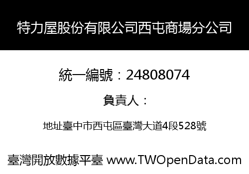 特力屋股份有限公司西屯商場分公司