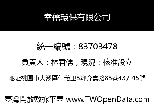幸儒環保有限公司