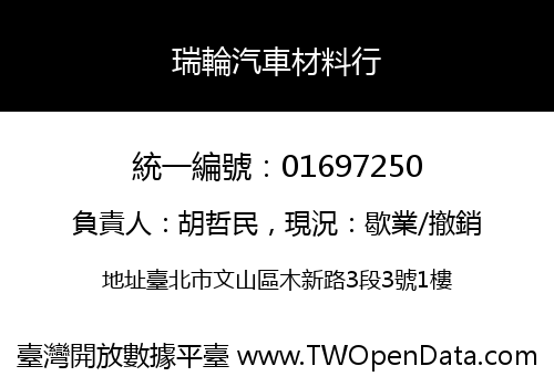 瑞輪汽車材料行