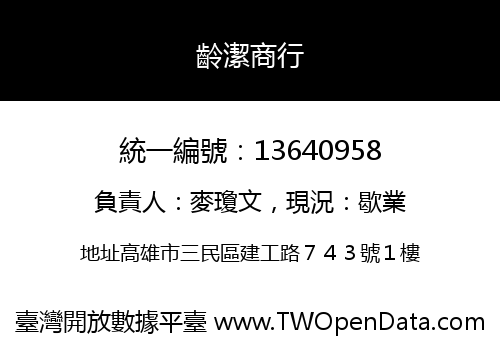 齡潔商行