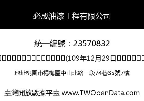 必成油漆工程有限公司