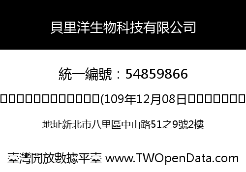 貝里洋生物科技有限公司