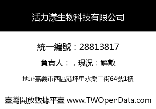 活力漾生物科技有限公司