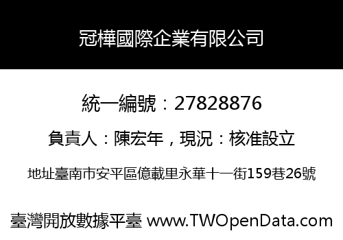 冠樺國際企業有限公司