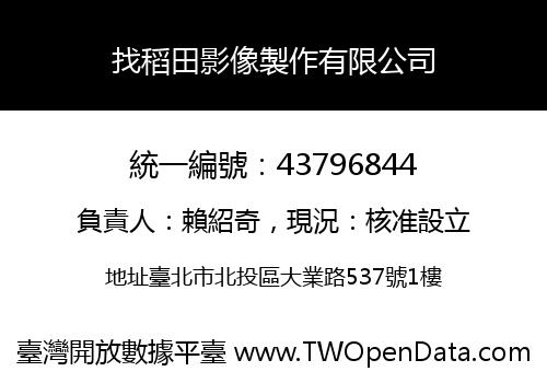 找稻田影像製作有限公司