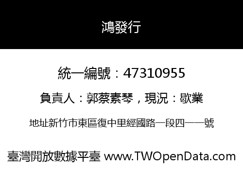 鴻發行