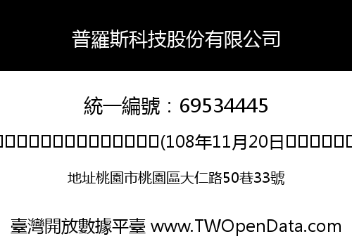 普羅斯科技股份有限公司