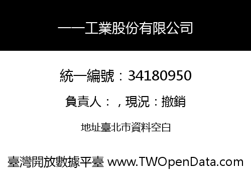 一一工業股份有限公司