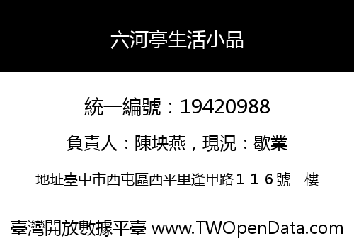 六河亭生活小品
