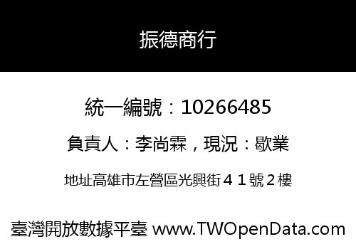 振德商行
