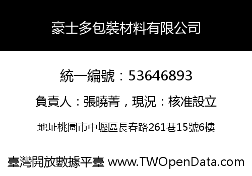 豪士多包裝材料有限公司