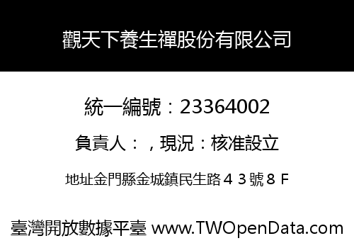 觀天下養生禪股份有限公司