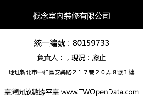 概念室內裝修有限公司