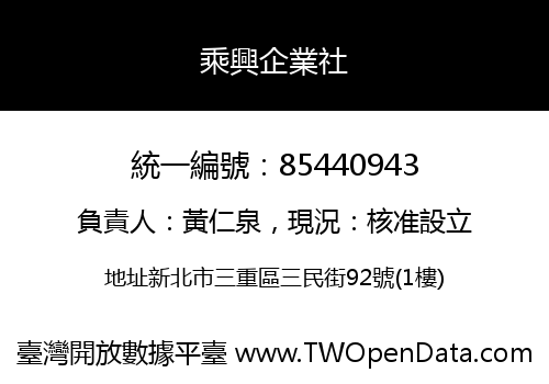 乘興企業社