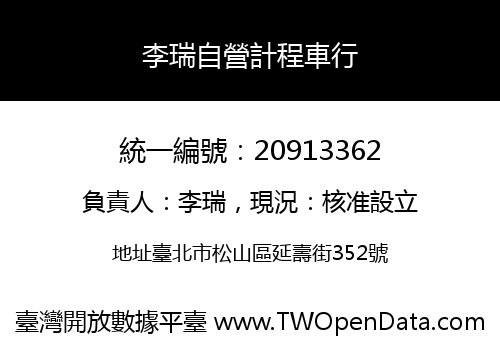 李瑞自營計程車行