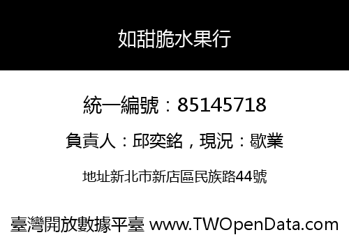 如甜脆水果行