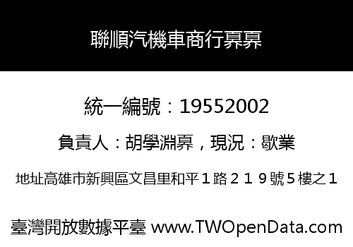 聯順汽機車商行奡奡