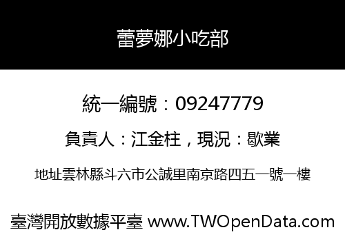 蕾夢娜小吃部