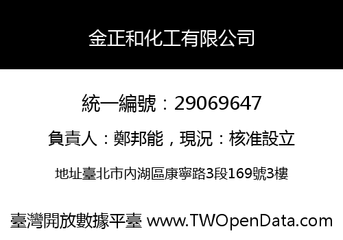 金正和化工有限公司