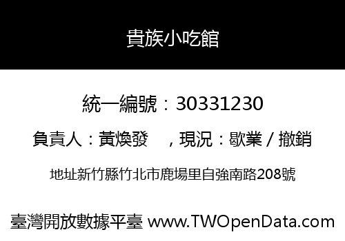 貴族小吃館