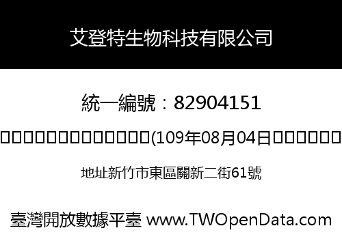 艾登特生物科技有限公司