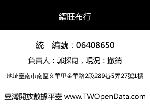 縉旺布行