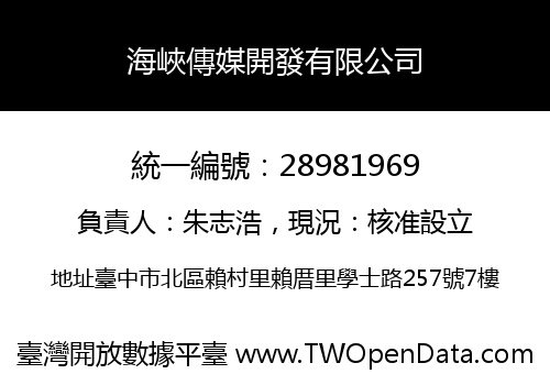 海峽傳媒開發有限公司