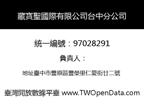 藏寶聖國際有限公司台中分公司