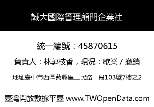 誠大國際管理顧問企業社