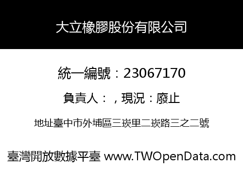 大立橡膠股份有限公司