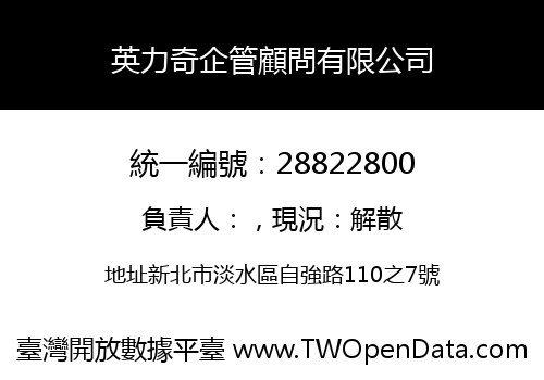 英力奇企管顧問有限公司