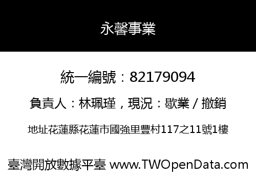 永馨事業