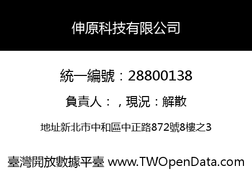 伸原科技有限公司