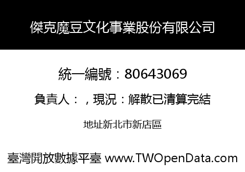 傑克魔豆文化事業股份有限公司