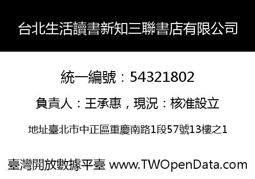 台北生活讀書新知三聯書店有限公司