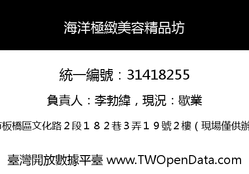 海洋極緻美容精品坊