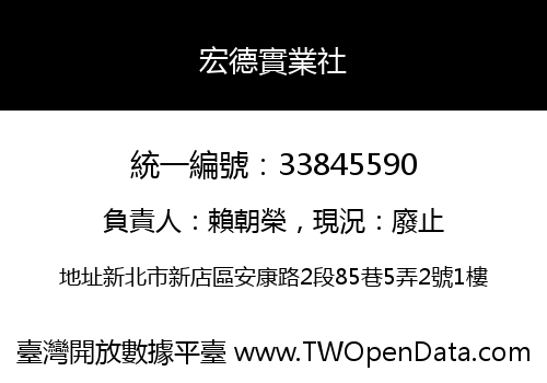宏德實業社