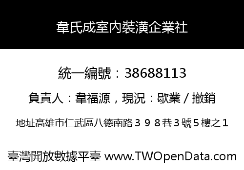 韋氏成室內裝潢企業社