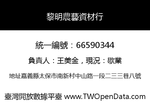 黎明農藝資材行