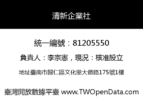 清新企業社