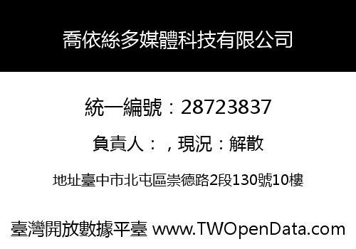 喬依絲多媒體科技有限公司