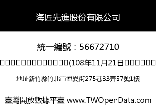 海匠先進股份有限公司