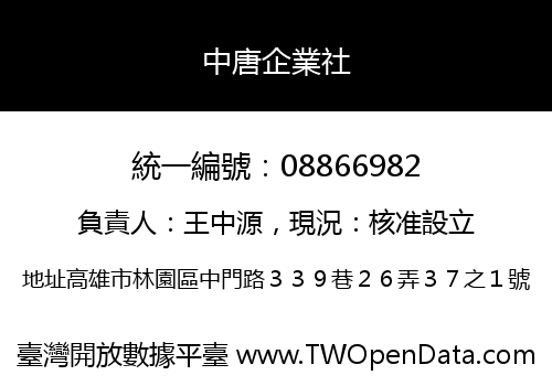 中唐企業社