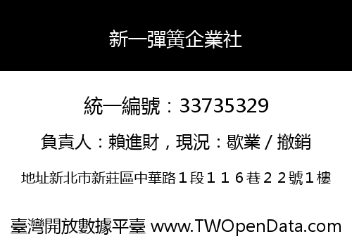 新一彈簧企業社