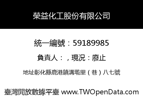 榮益化工股份有限公司