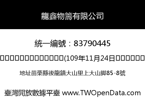 龍鑫物籌有限公司