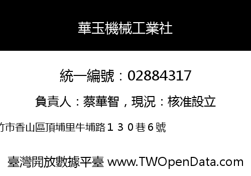 華玉機械工業社
