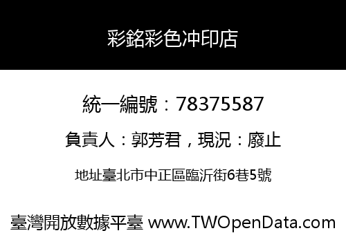 彩銘彩色冲印店